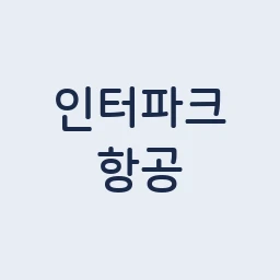 인터파크 항공